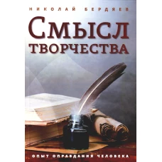 Смысл творчества. Опыт оправдания человека. Бердяев Н.А.