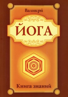 Йога. Книга знаний. 2-е изд. Валикри
