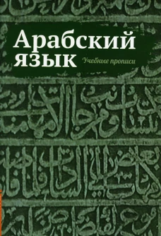 Арабский язык. Учебные прописи. Матвеев С.А.