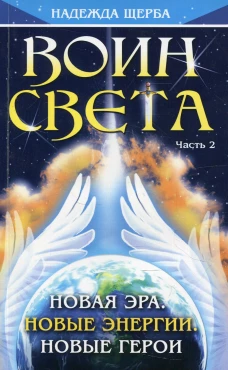 Воин Света. Ч. 2. Новая эра. Новые энергии. Новые герои. Щерба Н.