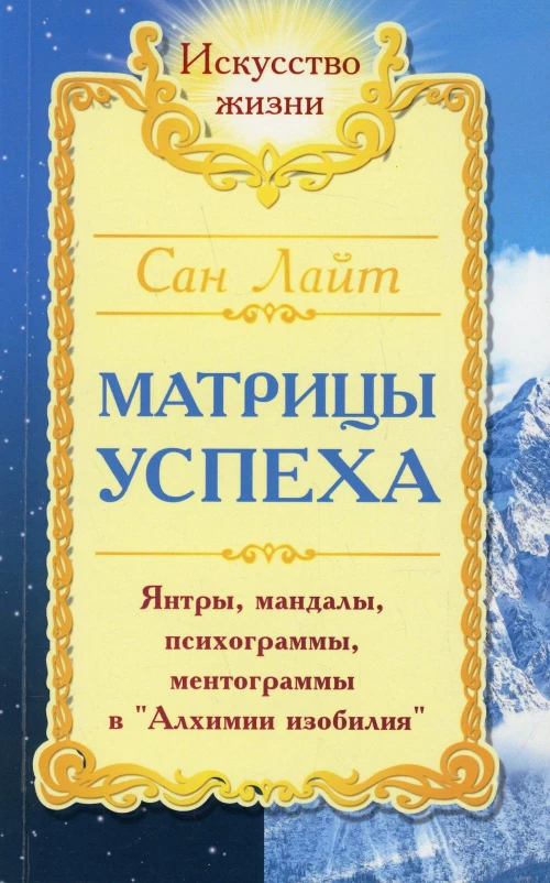 Сан Лайт. Матрицы успеха. Янтры, мандалы, психограммы в Алхимии. 2-е изд. Лайт С.