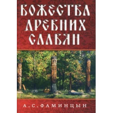 Божества древних славян. Фаминцын Ал.С.