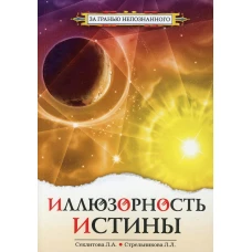 Иллюзорность истины. 3-е изд.