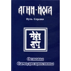 Основы самодисциплины. Практика Агни-Йоги. 2-е изд. Перевалов В.В.