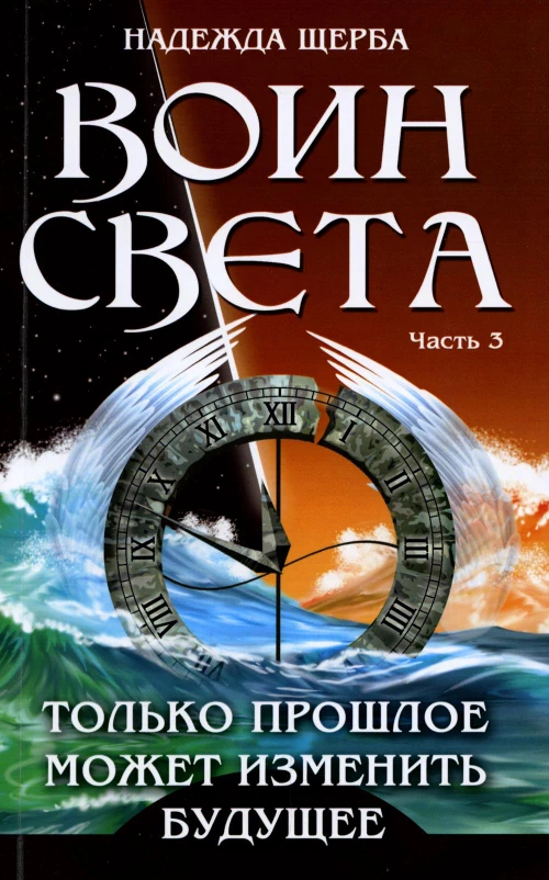 Воин света. Ч. 3. Только прошлое может изменить будущее. Щерба Н.