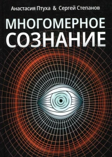 Многомерное сознание. Метафизические сказки о жизни. Степанов С.С., Птуха А.Р.
