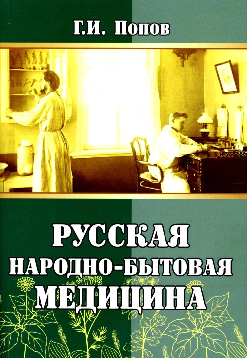 Русская народно-бытовая медицина. Попов Г. И.