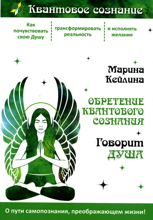 Марина Кейлина: Обретение квантового сознания. Говорит душа
