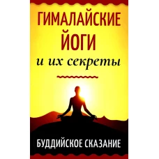 Гималайские йоги и их секреты. Буддийское сказание.