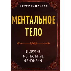 Ментальное тело и другие ментальные феномены. Пауэлл А.Э
