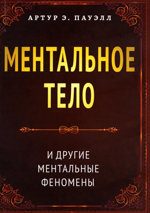 Ментальное тело и другие ментальные феномены. Пауэлл А.Э