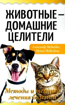 Животные - домашние целители. Методы и техники лечения болезней. Медведев А.Н., Медведева И.Б.