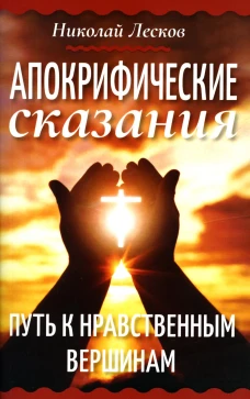 Апокрифические сказания. Путь к нравственным вершинам. Лесков Н.С.
