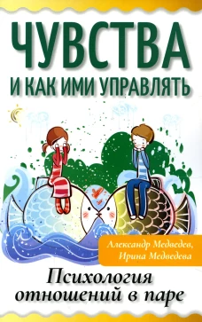 Чувства и как ими управлять. Психология отношений в паре. Медведев А.Н., Медведева И.Б.