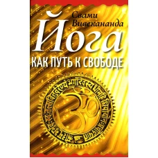 Йога как путь к свободе. Вивекананда Свами