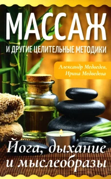 Массаж и другие целительные методики. Йога, дыхание и мыслеобразы. Медведев А.Н., Медведева И.Б.