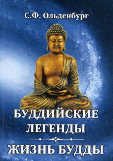 Буддийские легенды. Жизнь Будды. Ольденбург С.Ф.