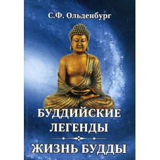 Буддийские легенды. Жизнь Будды. Ольденбург С.Ф.