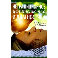 Нетрадиционное целительство и диагностика. Кузнецов Е.А., Машков О.А.
