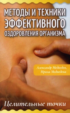 Методы и техники эффективного оздоровления организма. Целительные точки. Медведев А.Н., Медведева И.Б.
