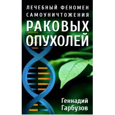 Лечебный феномен самоуничтожения раковых опухолей. Гарбузов Г.А.