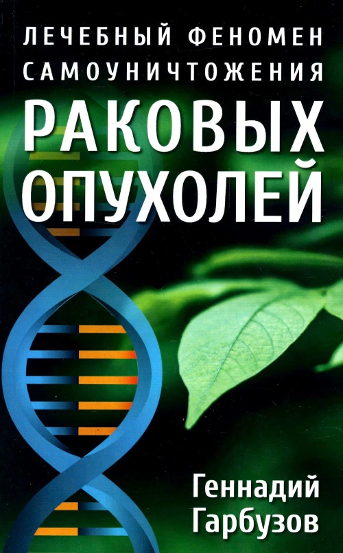 Лечебный феномен самоуничтожения раковых опухолей. Гарбузов Г.А.