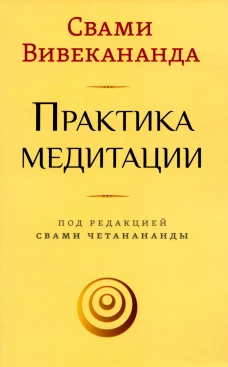 Практика медитации. Вивекананда Свами