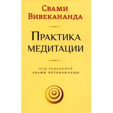 Практика медитации. Вивекананда Свами
