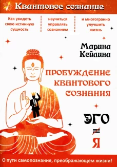 Пробуждение квантового сознания. Эго не равно Я. 2-е изд., перераб. и доп. Кейлина М.
