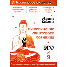 Пробуждение квантового сознания. Эго не равно Я. 2-е изд., перераб. и доп. Кейлина М.