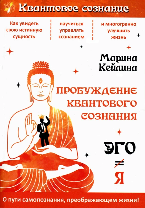 Пробуждение квантового сознания. Эго не равно Я. 2-е изд., перераб. и доп. Кейлина М.
