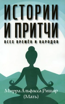 Истории и притчи всех времен и народов. Мать (Альфасса М.