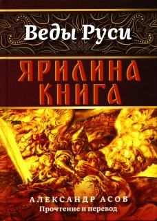 Ярилина книга. Асов А.И.