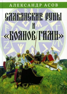 Славянские руны и "Боянов гимн". Асов А.И.