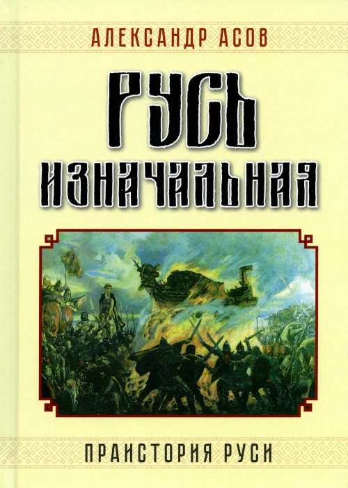 Русь изначальная. Праистория Руси. 3-е изд., доп. Асов А.И.
