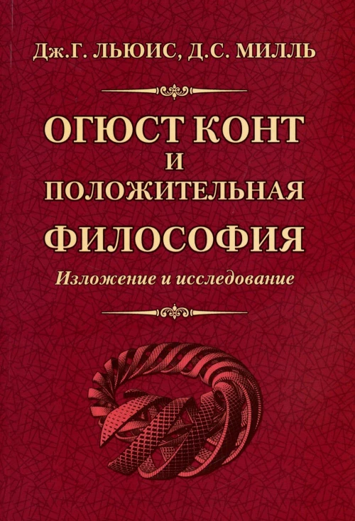 Огюст Конт и положительная философия. Милль Дж.Ст., Льюис Дж.Г
