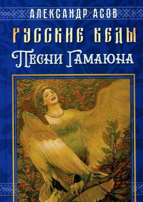 Русские веды. Песни Гамаюна. Асов А.И.