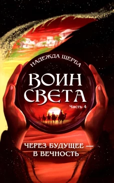 Воин света. Ч. 4. Через будущее - в вечность. Щерба Н.