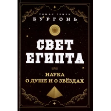 Свет Египта или наука о душе и о звездах. Бургонь (Далтон) Т.Г.
