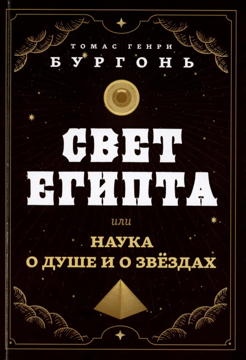 Свет Египта или наука о душе и о звездах. Бургонь (Далтон) Т.Г.