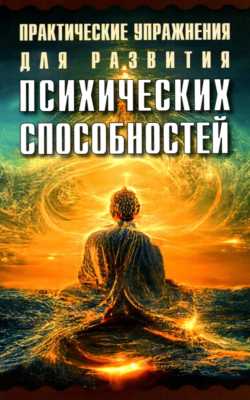 Практические упражнения для развития психических способностей.