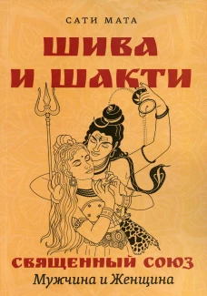 Шива и Шакти. Священный союз. Мужчина и женщина. Сати Мата