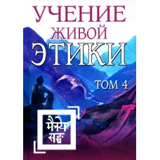 Учение Живой Этики. Т. 4. Кн. 10, 11, 12, 13. 2-е изд. (пер.).