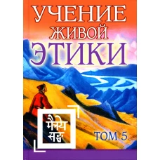 Учение Живой Этики. Т. 5. Кн. 14. 2-е изд. (пер.).