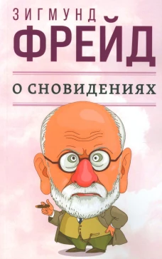 О сновидениях. Фрейд З.