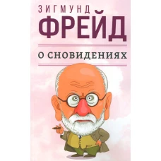 О сновидениях. Фрейд З.