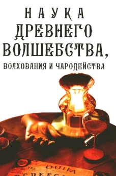 Наука древнего волшебства, волхования и чародейства.