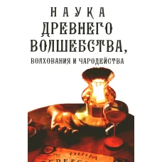 Наука древнего волшебства, волхования и чародейства.