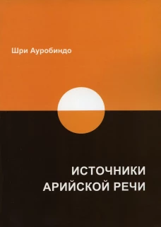 Источники арийской речи. Сборник. Ауробиндо, Шри
