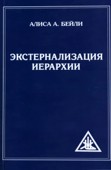 Экстернализация Иерархии. Бейли А.А.